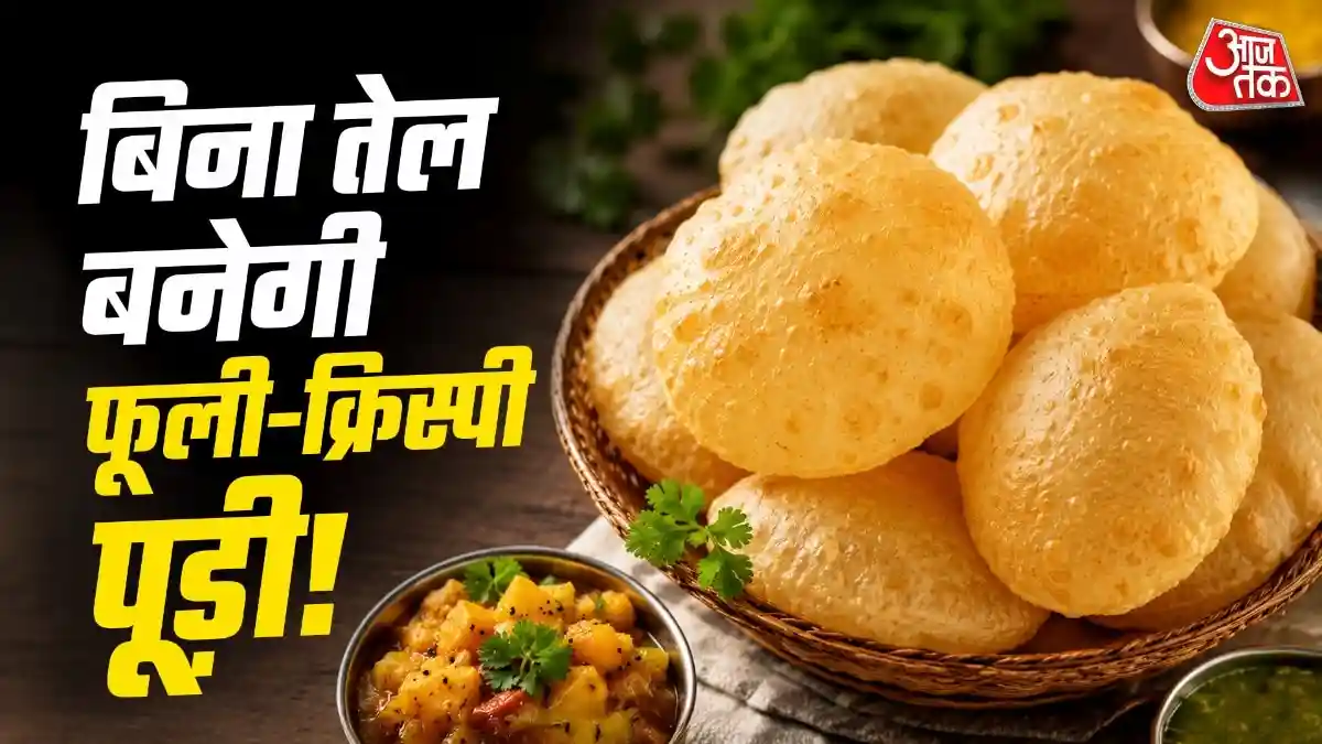 पूड़ियां बनाने के लिए 1 बूंद तेल की भी नहीं पड़ेगी जरूरत