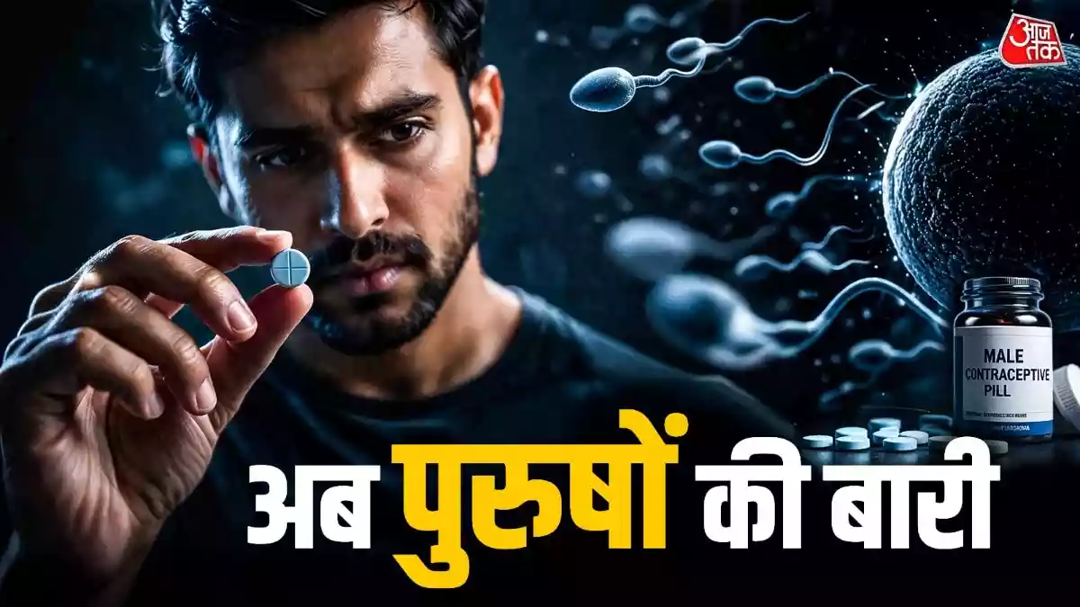 वैज्ञानिकों ने एक नॉन-हार्मोनल दवा विकसित की है जो पुरुषों में स्पर्म प्रोडक्शन को अस्थायी रूप से रोक देती है. यह पूरी तरह सुरक्षित और रिवर्सिबल है जिससे भविष्य में फैमिली प्लानिंग