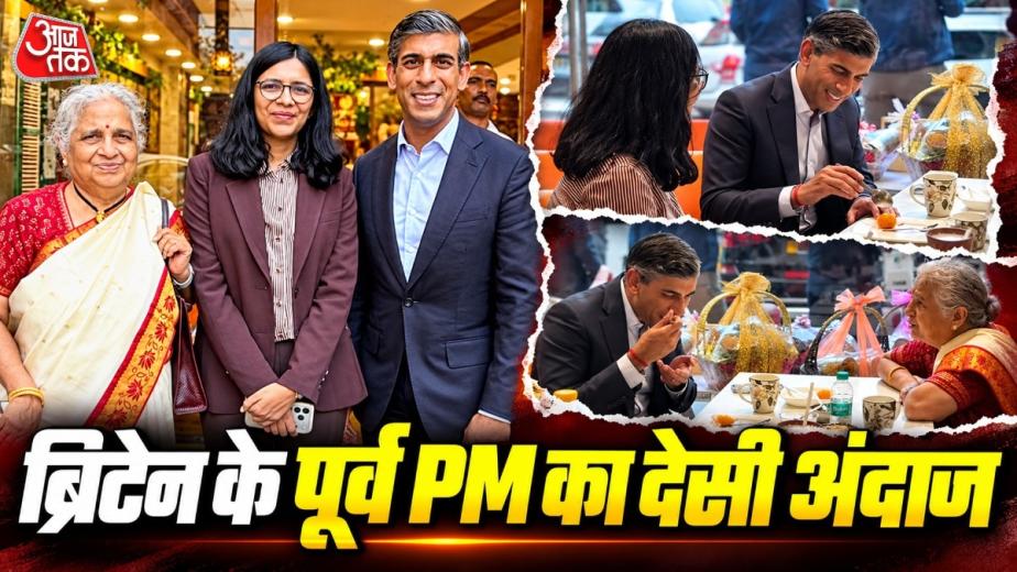 पूर्व ब्रिटिश पीएम सुनक ने दिल्ली में खाई चाट-रसमलाई