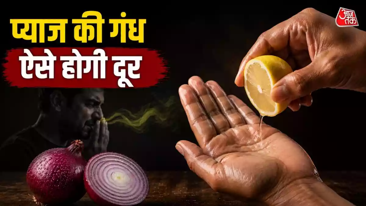 प्याज खाने के बाद हाथ-मुंह से आ रही गंध