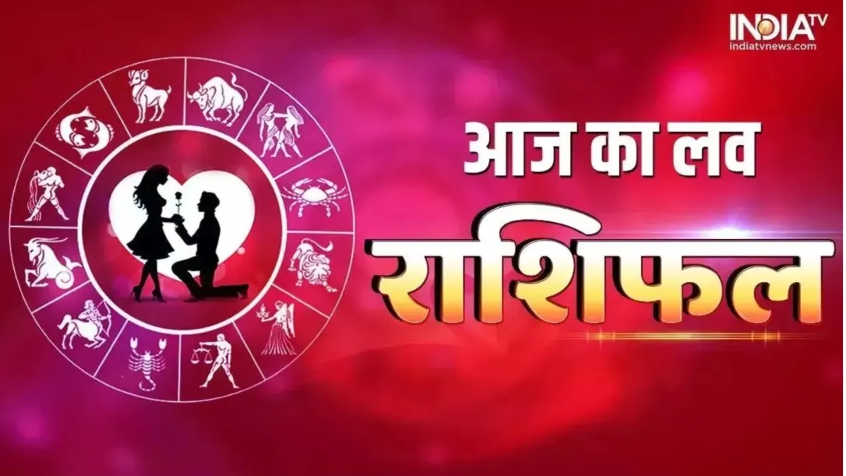 प्यार और सुकून से भरा रहेगा आज का दिन