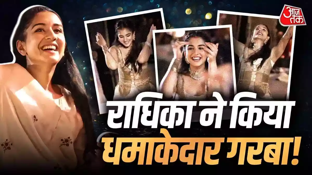 अनंत अंबानी के 31वें जन्मदिन के मौके पर भजन संध्या हुई थी, जिसमें राधिका मर्चेंट ने जमकर डांस करती दिखीं. उनके डांस का वीडियो सोशल मीडिया पर खूब वायरल हो रहा है. राधिका ने अपनी ननद ईशा