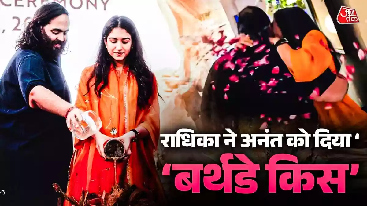 राधिका ने अनंत को दिया