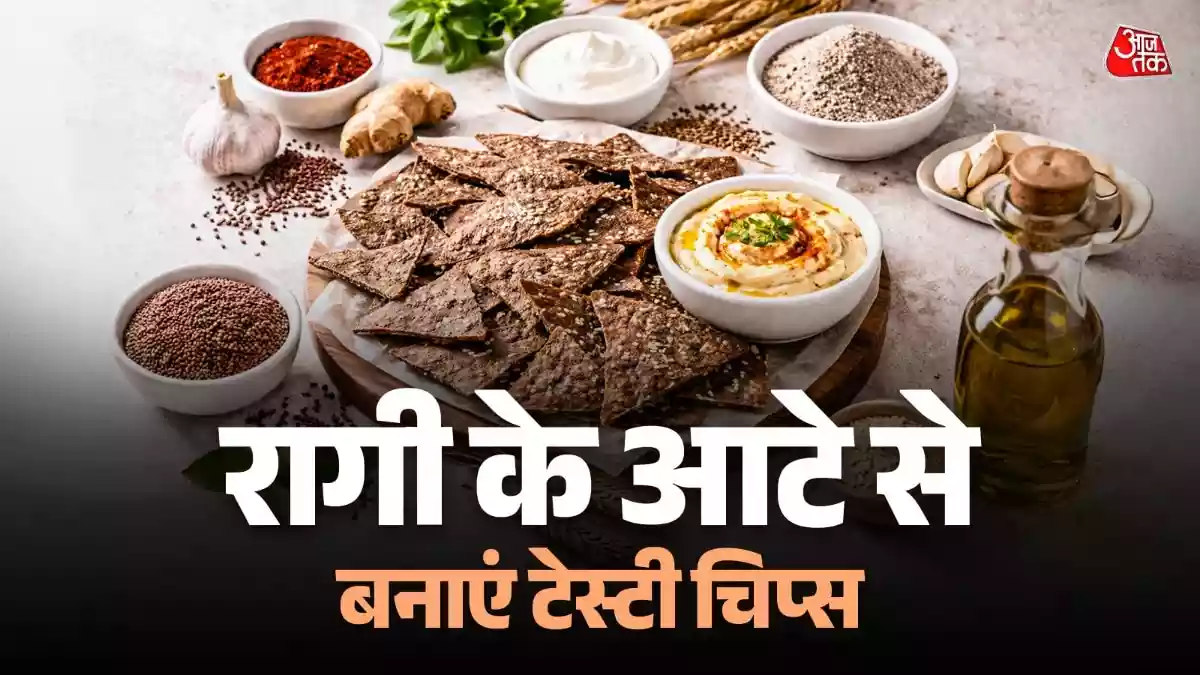 रागी के आटे से घर पर बनाएं हेल्दी-टेस्टी चिप्स