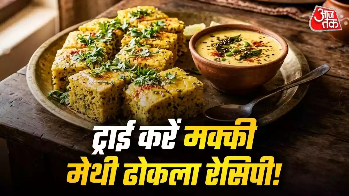 राजस्थानी खट्टे संग नाश्ते में खाएं मक्की-मेथी ढोकला