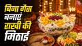 Raksha Bandhan 2026 Special Mithai: रक्षाबंधन पर बाजार की मिठाई की बजाय भाई के लिए आप घर पर फ्रूट क्रीम बना सकते हैं. ये महज 10-15 मिनट में बन जाती है और इसे बनाने के लिए गैस तक जलाने की जरूरत नहीं पड़ती है. क्रीम,