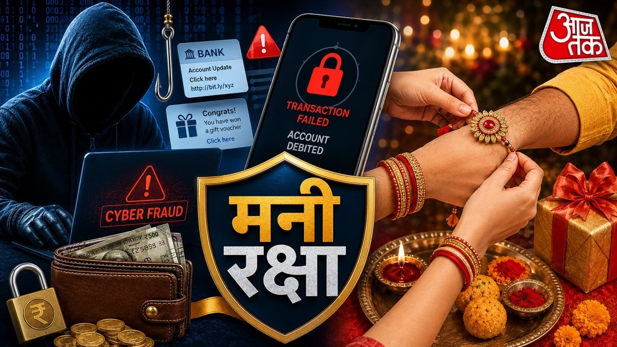 रक्षाबंधन हो या अन्य कोई फेस्टिवल, साइबर ठग लोगों को ठगने के अलग-अलग तरीकों का इस्तेमाल करते हैं. वे आपको साइबर ठगी का शिकार बना सकते हैं. फेस्टिवल के दौरान वे अलग-अलग तरीकों से लोगों को