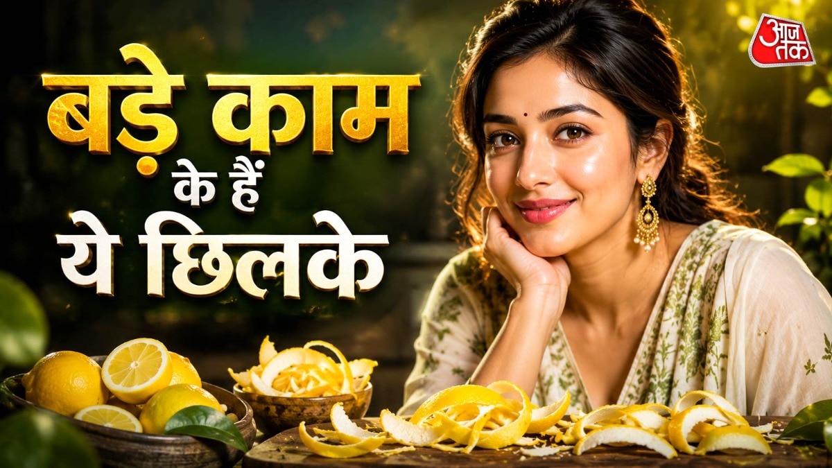रस ही नहीं नींबू के छिलके में भी छिपे हैं कई फायदे