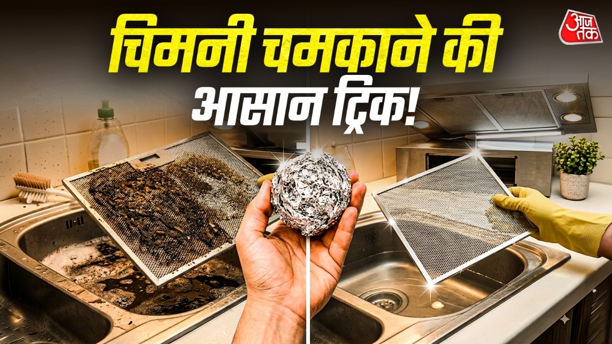 रसोई की गंदी-चिपचिपी चिमनी मिनटों में होगी साफ