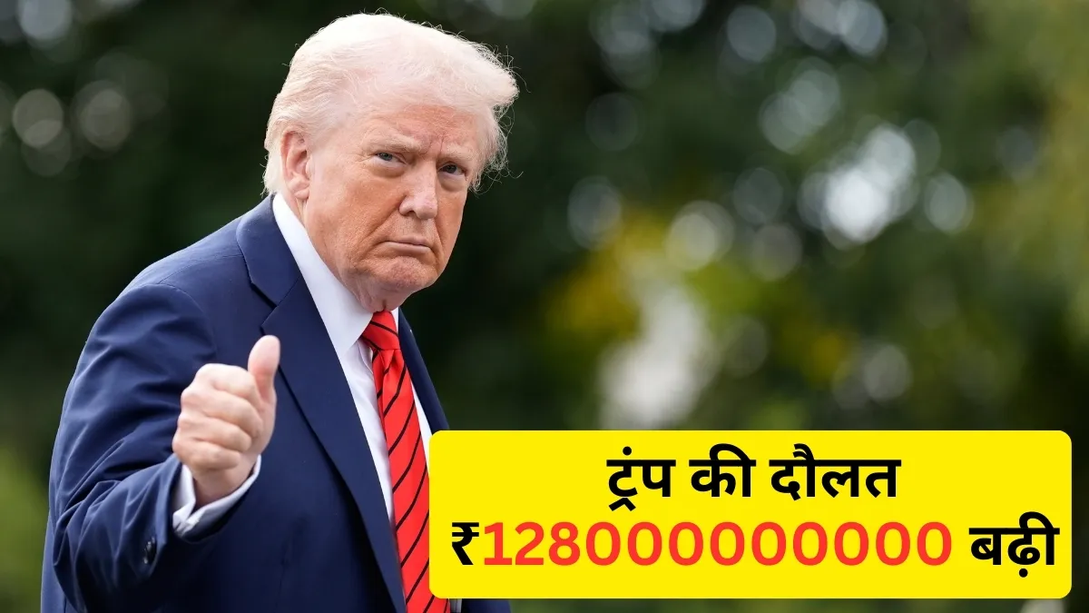 राष्ट्रपति बनकर ट्रंप ने चमकाया अपना बिजनेस