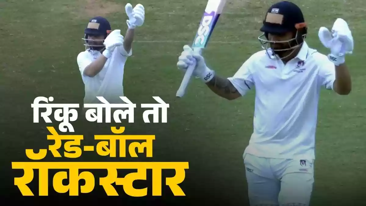 रेड-बॉल में रिंकू की दहाड़