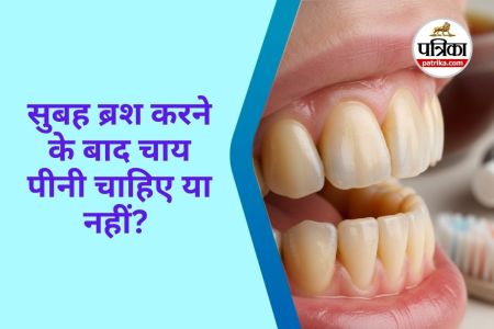 Right Time to Drink Tea : ब्रश के तुरंत बाद चाय पीने से क्यों होता है नुकसान? जानिए सच्चाई
