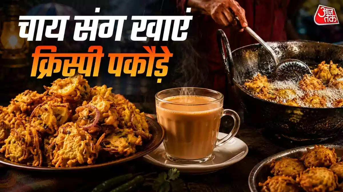 रिमझिम बारिश में बनाएं आलू-प्याज के पकौड़े