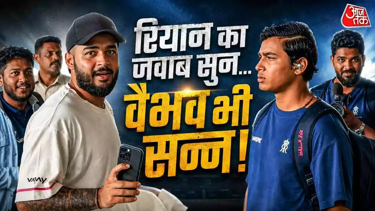 रियान ने वैभव संग नहीं खिंचवाई तस्वीर