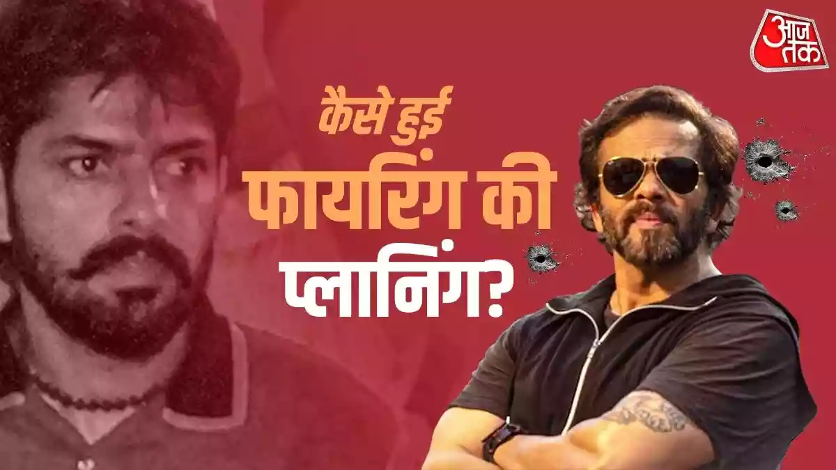 रोहित शेट्टी फायरिंग केस