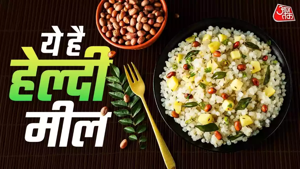sabudana khichdi: अक्सर ऐसा होता है जब हम लंच और डिनर में वही सब्जी, दाल और रोटी खाकर बोर हो जाते हैं. अगर आपके साथ भी अक्सर ऐसा होता है तो यहां हम आपको लाइट और फटाफट तैयार होने वाली खिचड़ी की रेसिपी