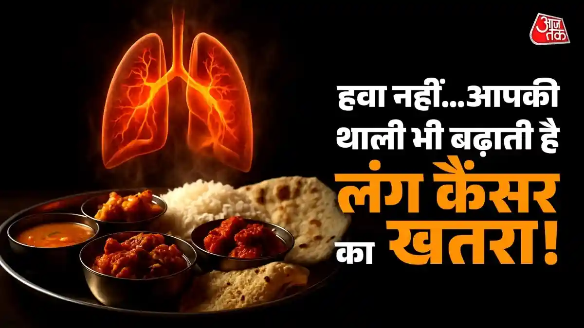 रोज खाया जाने वाला खाना भी बढ़ा सकता है फेफड़ों का कैंसर