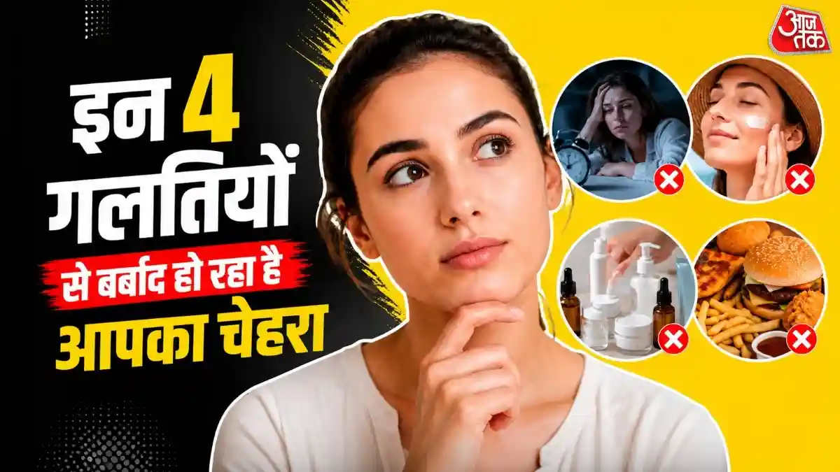रोजाना की 4 आदतें जो आपके चेहरे को कर रही हैं बर्बाद