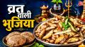 Sawan Last Monday: कल सावन के आखिरी सोमवार पर अगर आप व्रत रख रहे हैं और उपवास के दौरान सादे आलू की जगह कुछ अलग बनाना चाहते हैं तो मूंगफली-हरी मिर्च के तड़के वाली आलू भुजिया जरूर बनाएं. ये खाने में