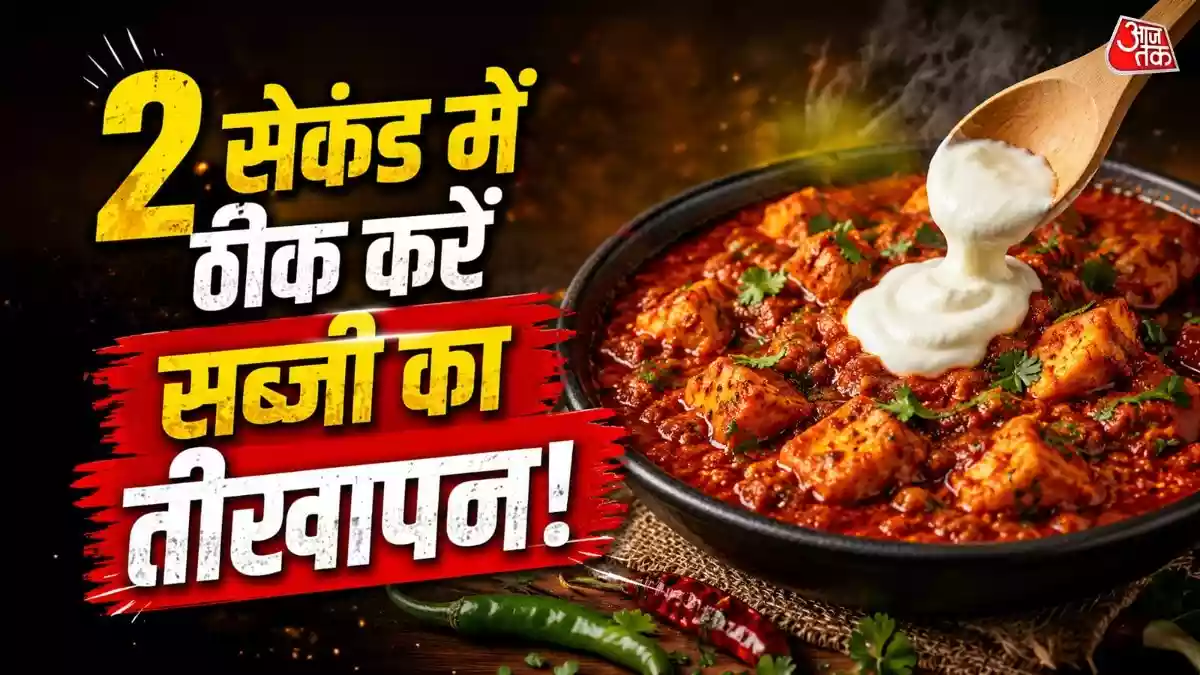 How To Fix Extra Chilli In Sabji: अगर जल्दबाजी में दाल, सब्जी या ग्रेवी में मिर्च जरूरत से ज्यादा तेज हो गई है, तो परेशान न हों. आप रसोई में रखी कुछ चीजें उसमें डालकर उसका स्वाद ठीक कर सकते हैं. इन चीजों की