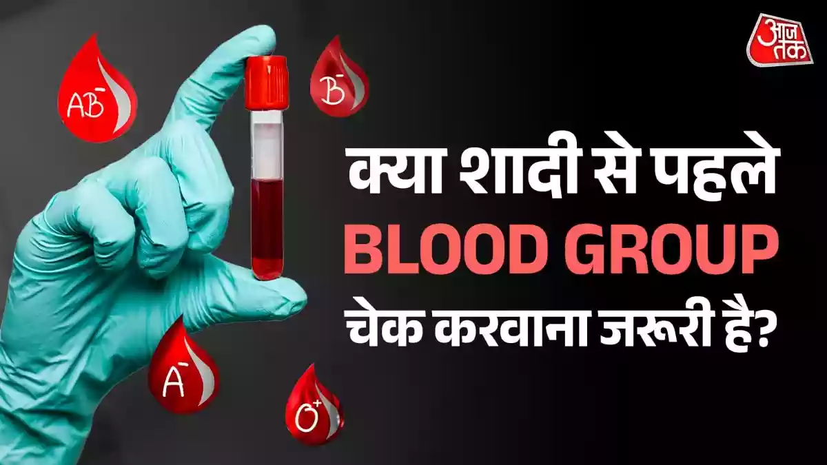 शादी से पहले Blood Group देखना जरूरी