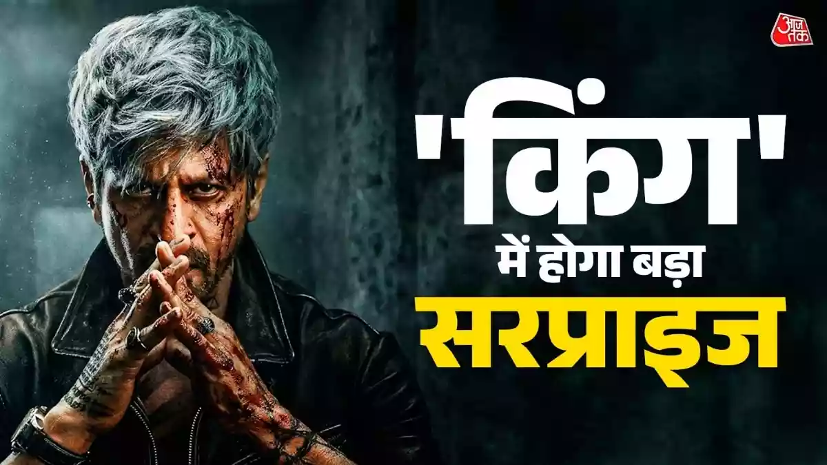 शाहरुख खान की किंग को लेकर फेमस म्यूजिक कंपोजर का खुलासा