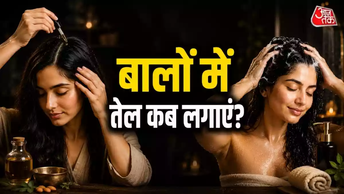 शैंपू से पहले या बाद में तेल कब लगाएं