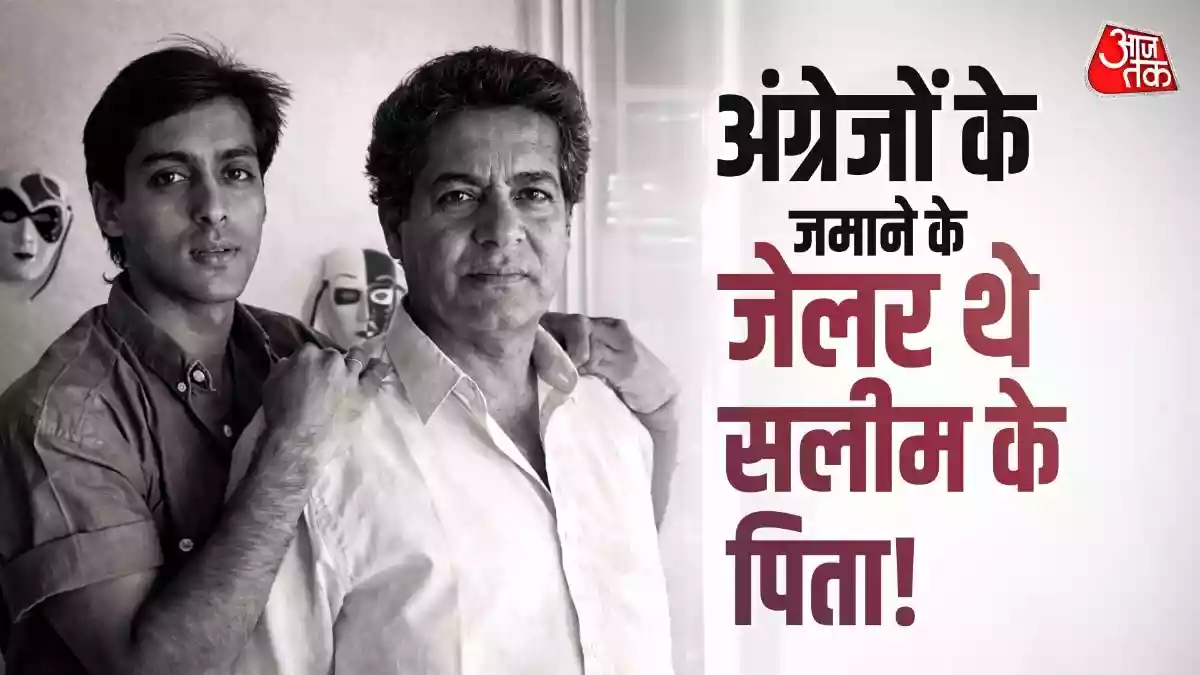 सलमान के पिता सलीम
