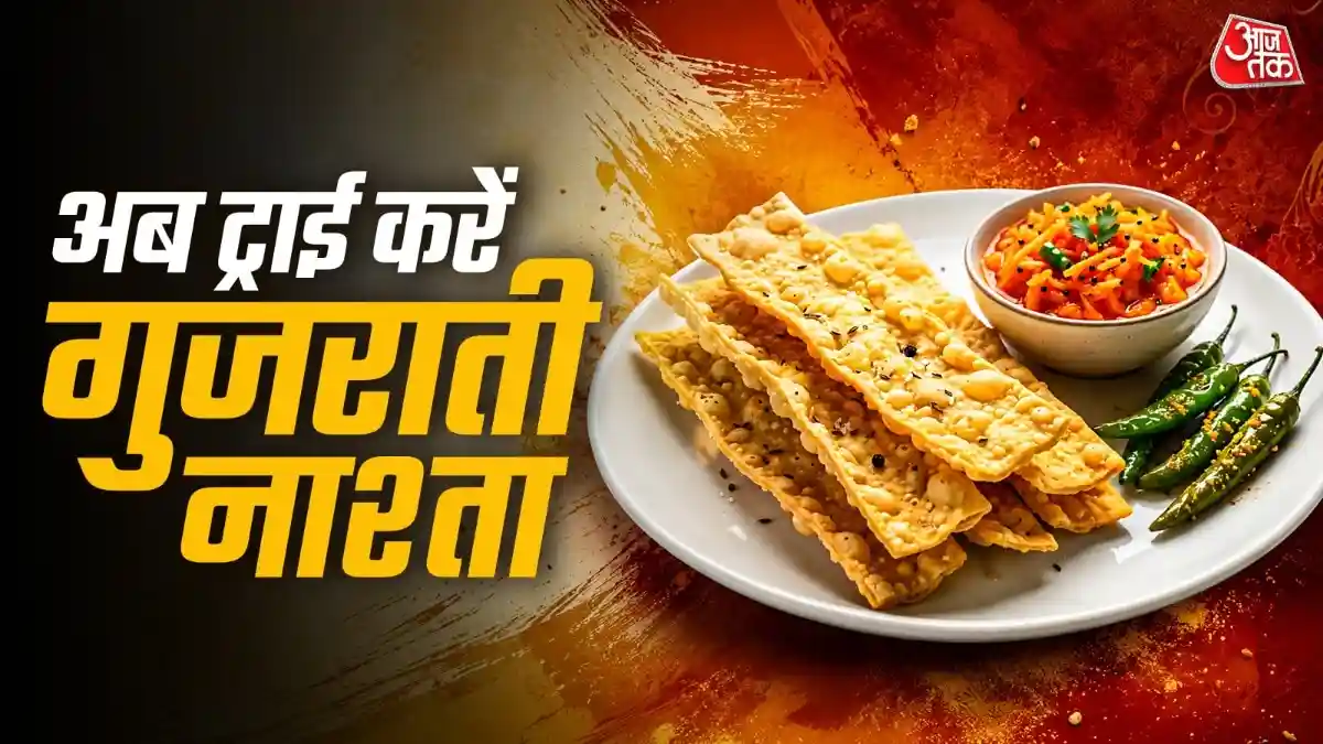 शाम के नाश्ते में एक कटोरी बेसन से बनाएं फाफड़ा