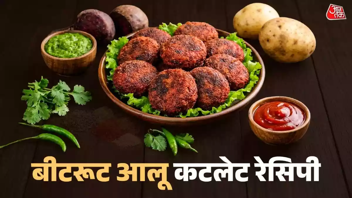 शाम के नाश्ते में ट्राई करें बीटरूट आलू कटलेट