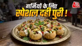 भीषण गर्मी में तला-भुना खाने से बचना चाहते हैं तो घर पर बनाएं ठंडी-ठंडी हेल्दी दही पुरी. स्प्राउट्स, ताज़ी सब्जियों और गाढ़े दही से बनी यह चाट स्वाद के साथ शरीर को ठंडक भी देगी. हल्की,
