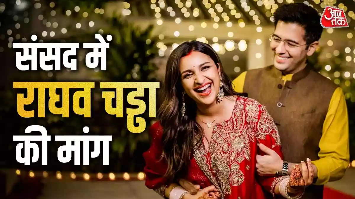 संसद में राघव चड्ढा ने रखी पैटरनिटी लीव की मांग