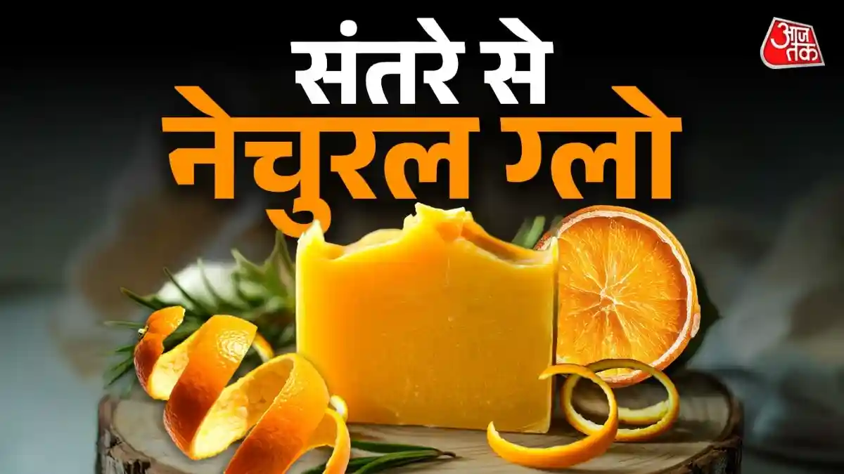 संतरे के छिलकों से बनाएं देसी और खुशबूदार साबुन