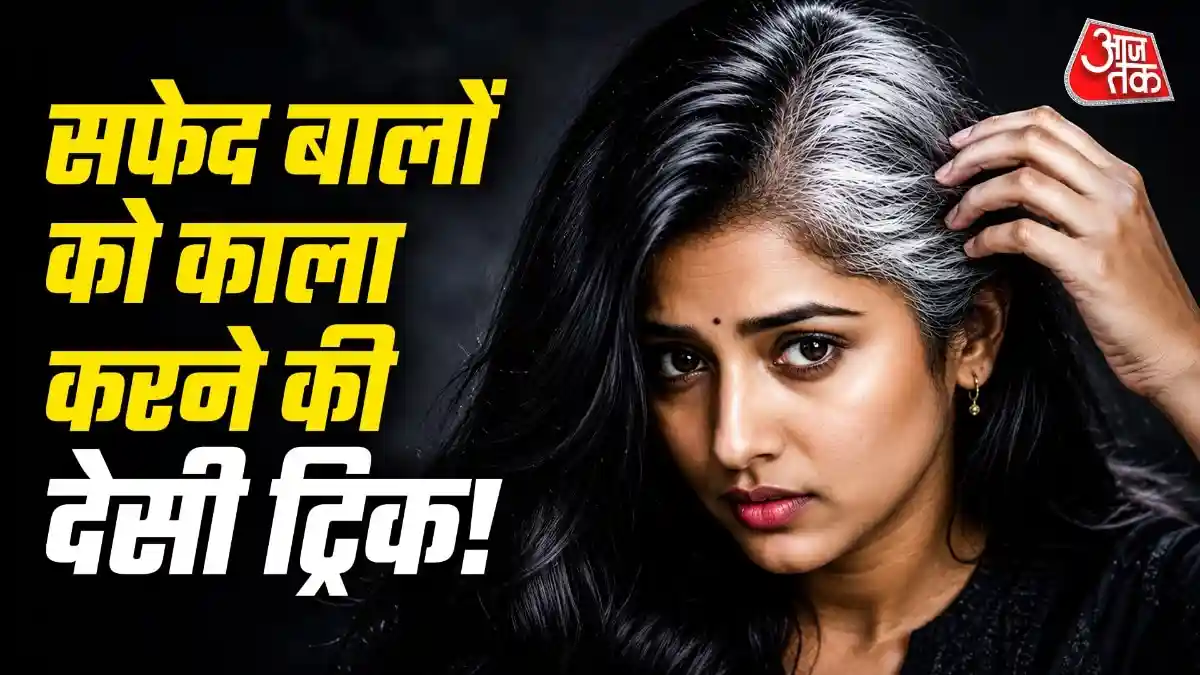 How To Dye Hairs Without Color: कम उम्र में सफेद हो रहे बालों से परेशान हैं? आम की गुठली, लौंग, चायपत्ती और दही से नेचुरल हेयर मास्क बनाया जा सकता है. ये मास्क सफेद बालों को काला करने और हेल्दी बनाने के लिए