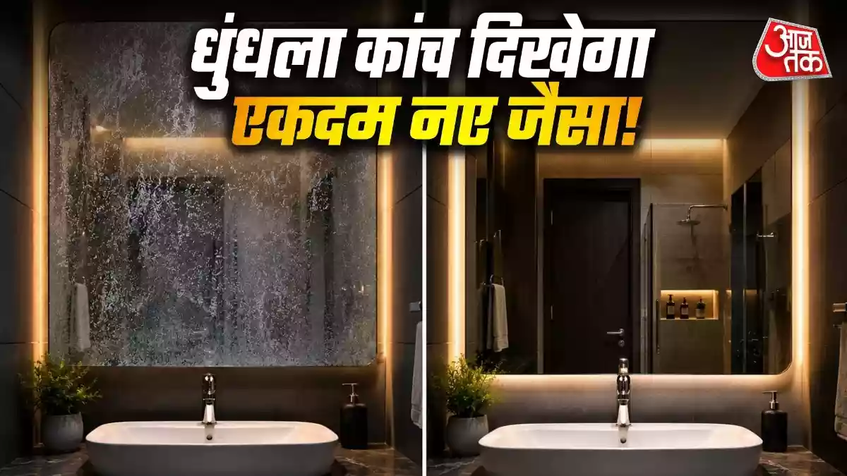 सफेद धब्बों से धुंधला हो गया है बाथरूम का शीशा