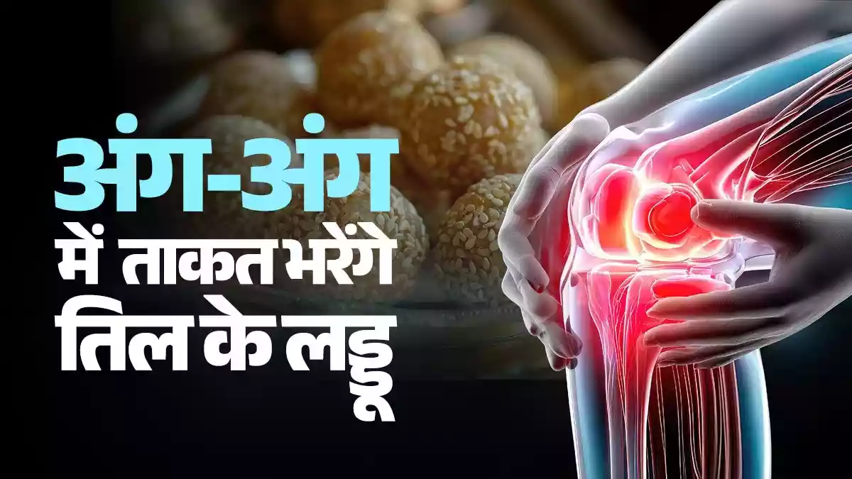 सर्दियों की संजीवनी हैं तिल के लड्डू