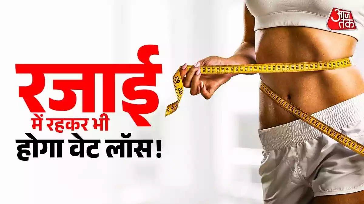 सर्दियों में भी घट सकता है वजन