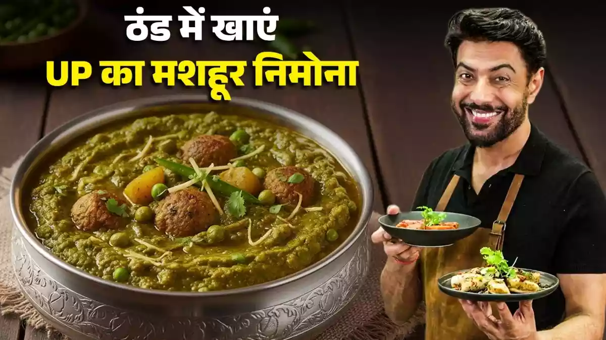 सर्दियों में हरी मटर से बनाएं UP स्टाइल निमोना