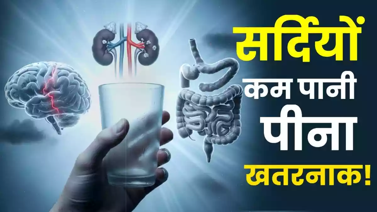 सर्दियों में रोज कितना पानी पिएं