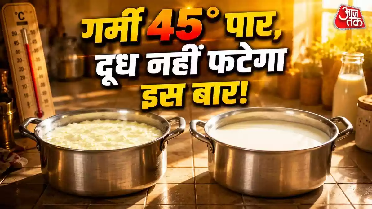 सड़ी गर्मी में भी नहीं फटेगा दूध