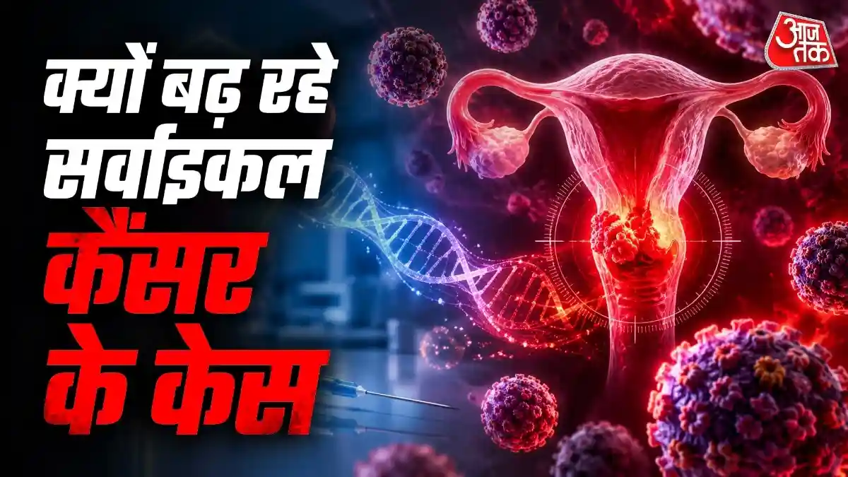 महिलाओं में सर्वाइकल कैंसर के बढ़ते मामलों को रोकने के लिए एचपीवी वैक्सीन और नियमित स्क्रीनिंग बेहद जरूरी है, AIIMS की डॉ. नीलांचली सिंह के अनुसार, 30 वर्ष के बाद स्क्रीनिंग से कैंसर की
