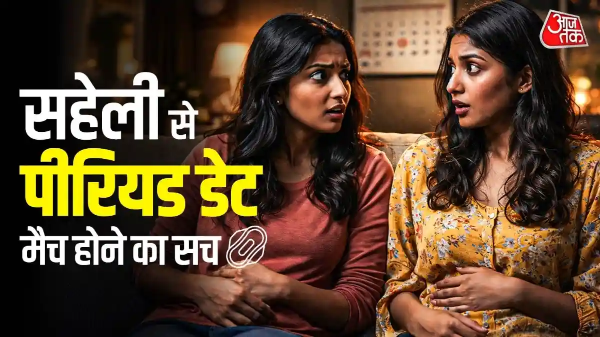 साथ रहने वाली लड़कियों की पीरियड्स डेट क्यों मैच होने लगती है