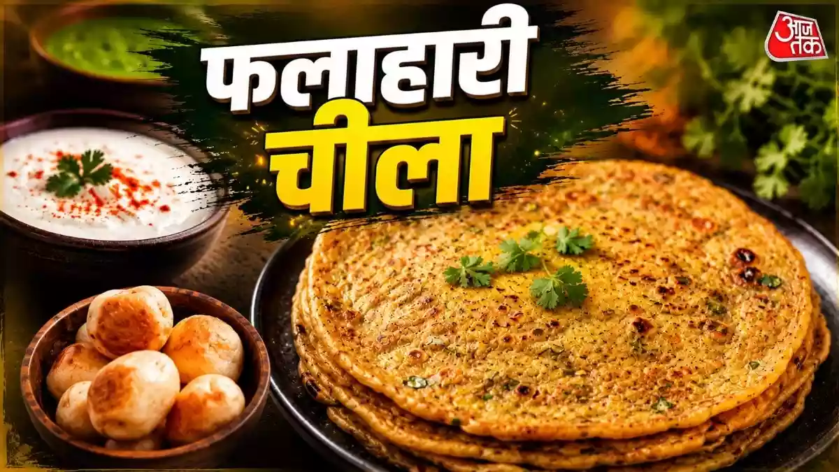 सावन व्रत में बनाएं सिंघाड़े के आटे का क्रिस्पी चीला