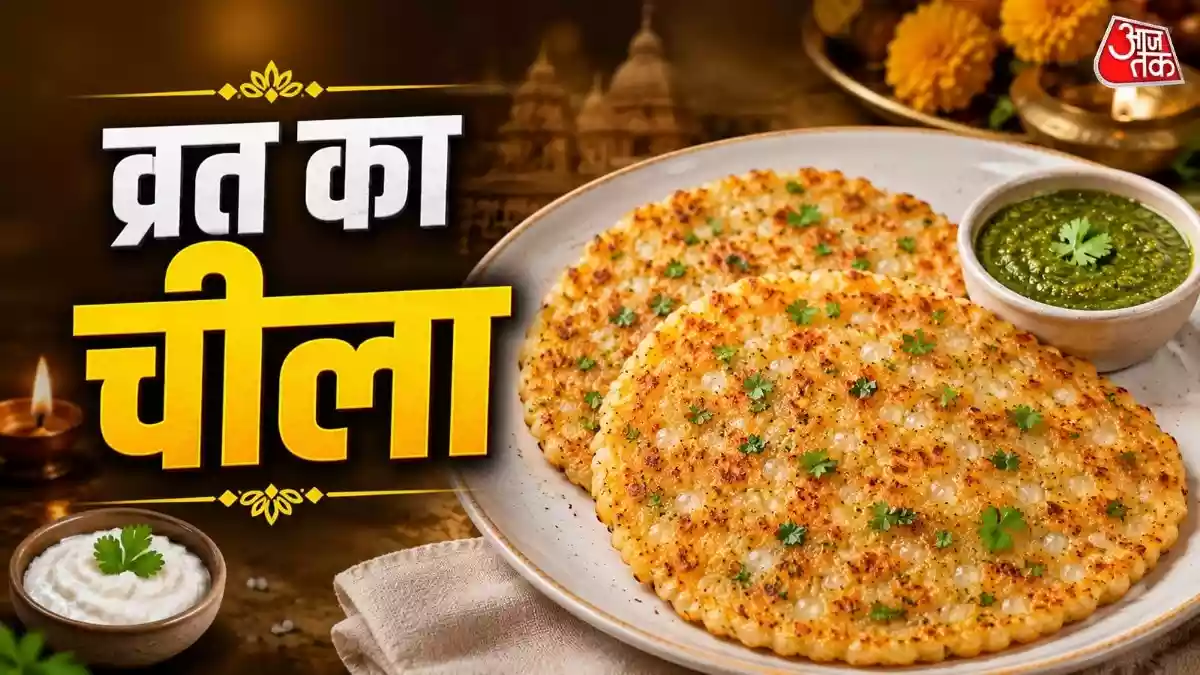 सावन व्रत में साबूदाना-आलू से बनाएं टेस्टी चीला