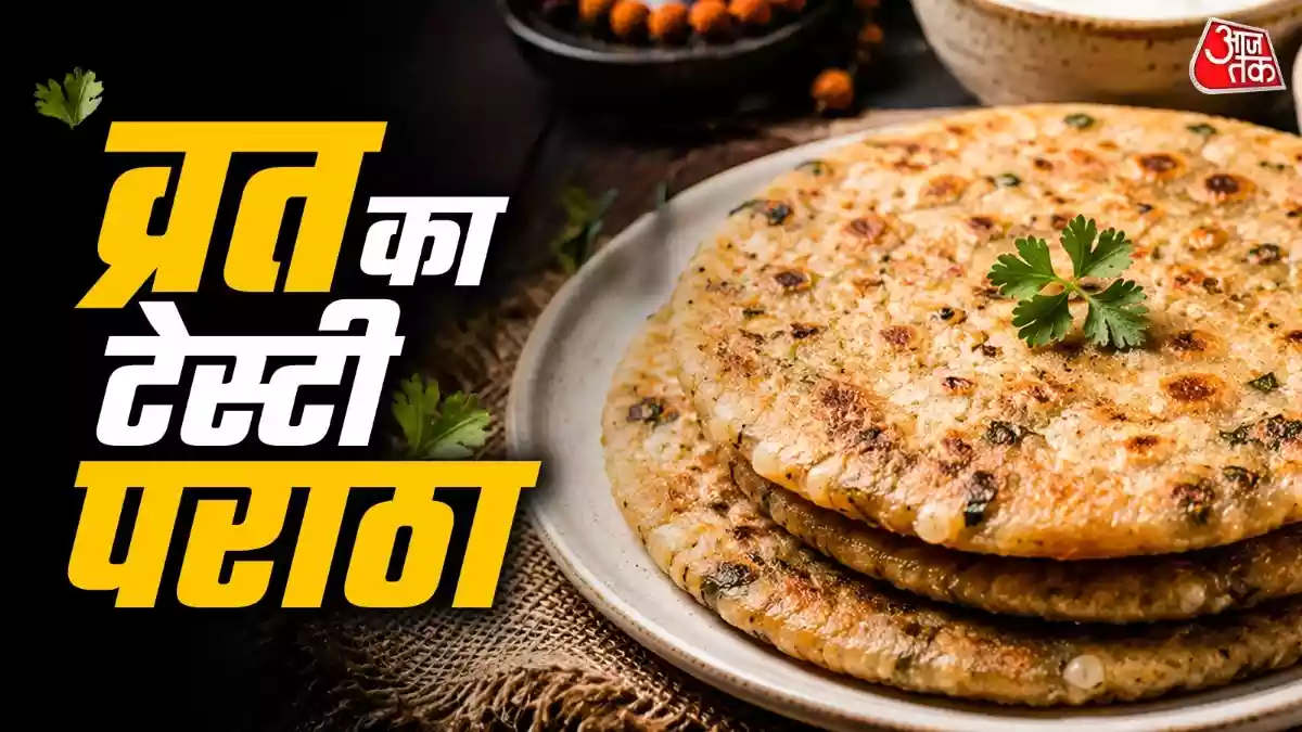 सावन व्रत में साबूदाना-आलू से बनाएं टेस्टी पराठा