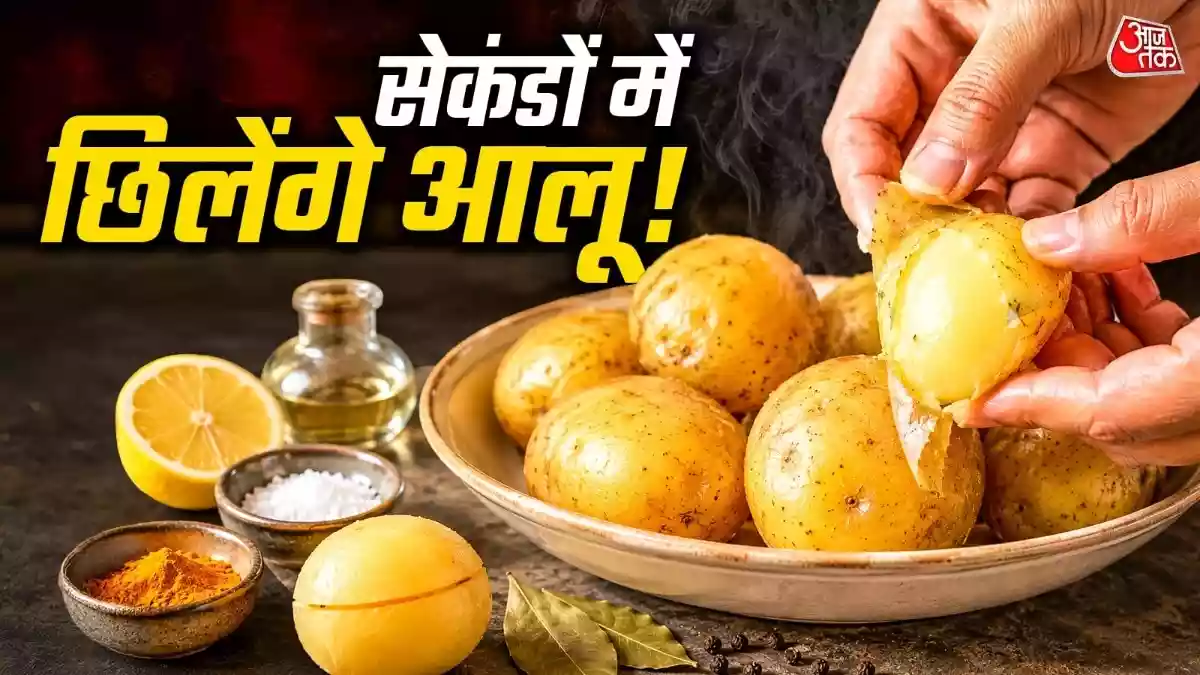 सेकंडों में उतर जाएगा आलू का छिलका