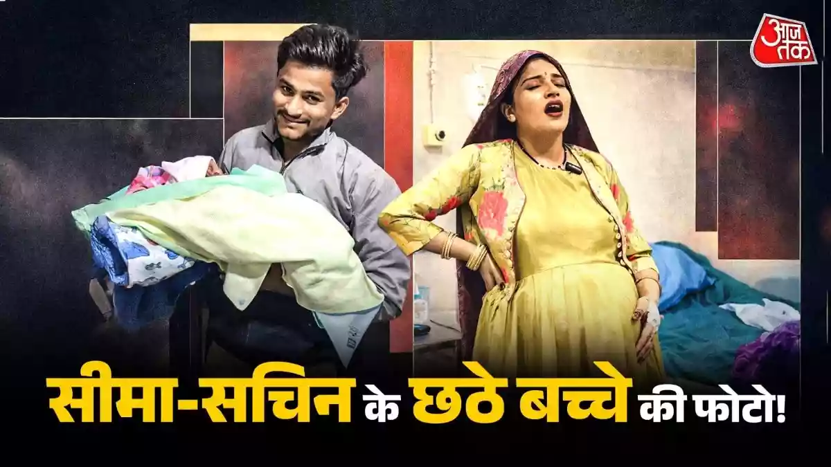 सीमा हैदर के छठे बच्चे की पहली फोटो आई सामने