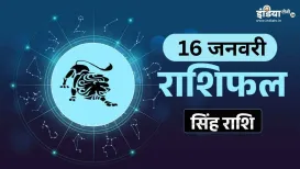 Singh Rashifal 16 January 2026: सेहत को लेकर न बरतें लापरवाही, बाहर का भोजन करने से बचें इस राशि के लोग<strong>Singh Rashifal 16 January