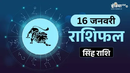 Singh Rashifal 16 January 2026: सेहत को लेकर न बरतें लापरवाही, बाहर का भोजन करने से बचें इस राशि के लोग<strong>Singh Rashifal 16 January