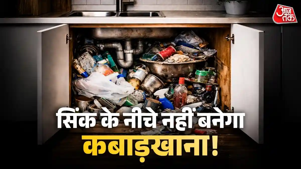 सिंक के नीचे फैला रहता है कबाड़